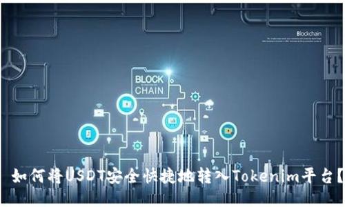  如何将USDT安全快捷地转入Tokenim平台？