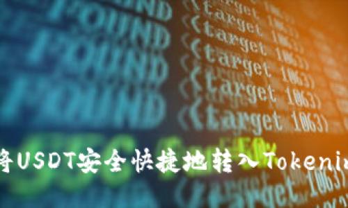  如何将USDT安全快捷地转入Tokenim平台？