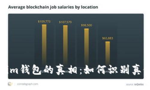 揭开Tokenim钱包的真相：如何识别真假加密钱包