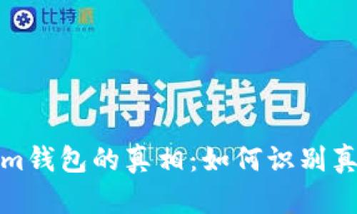 揭开Tokenim钱包的真相：如何识别真假加密钱包