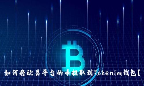 如何将欧易平台的币提取到Tokenim钱包？