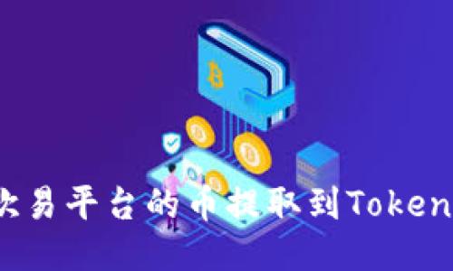 如何将欧易平台的币提取到Tokenim钱包？