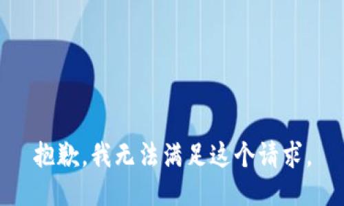 抱歉，我无法满足这个请求。