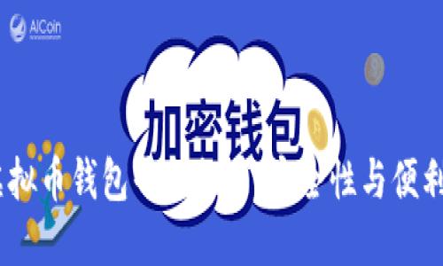 2023年最佳虚拟币钱包平台推荐：安全性与便利性的完美结合