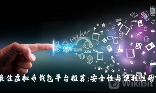 2023年最佳虚拟币钱包平台推荐：安全性与便利性的完美结合