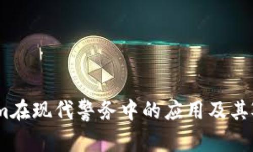 深入探讨：Tokenim在现代警务中的应用及其对社会治安的影响