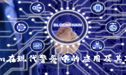深入探讨：Tokenim在现代警务中的应用及其对社会治安的影响