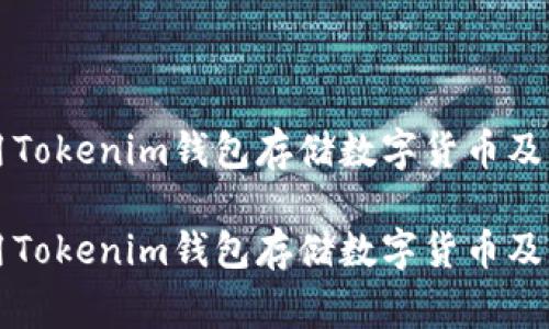 如何有效使用Tokenim钱包存储数字货币及常见问题解析

如何有效使用Tokenim钱包存储数字货币及常见问题解析