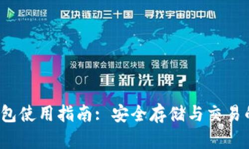 : zec币钱包使用指南: 安全存储与交易的最佳实践