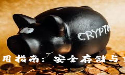 : zec币钱包使用指南: 安全存储与交易的最佳实践