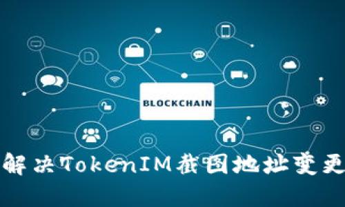 如何解决TokenIM截图地址变更问题