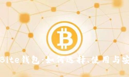 全面了解Bite钱包：如何选择、使用与安全性解析