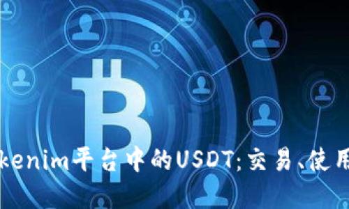 深入了解Tokenim平台中的USDT：交易、使用和最佳实践