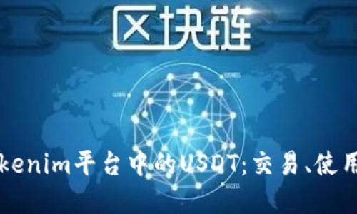 深入了解Tokenim平台中的USDT：交易、使用和最佳实践