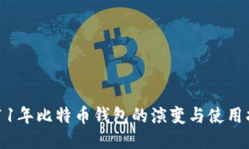 2011年比特币钱包的演变与使用指南