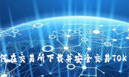 如何在交易所下载并安全交易TOK币？