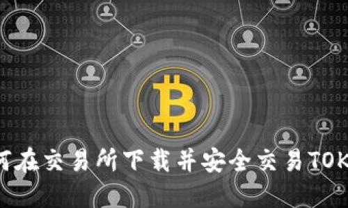 如何在交易所下载并安全交易TOK币？