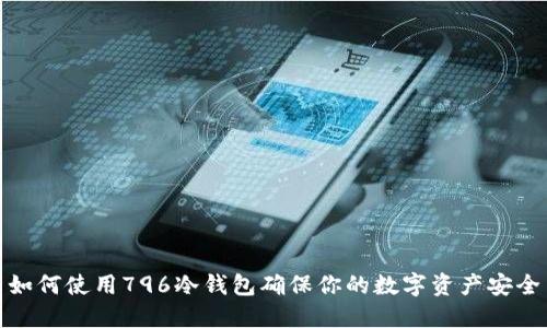 如何使用796冷钱包确保你的数字资产安全
