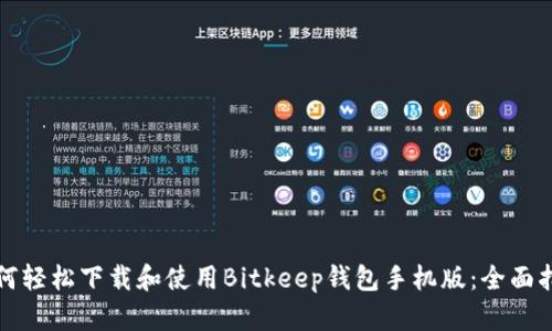 如何轻松下载和使用Bitkeep钱包手机版：全面指南