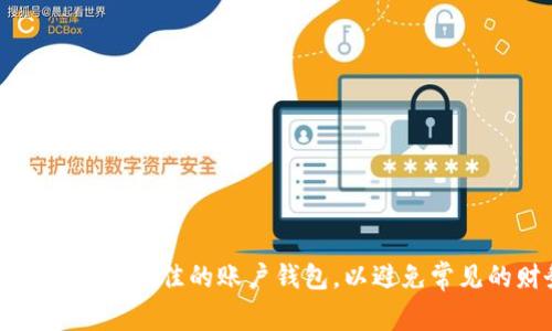 如何选择和使用最佳的账户钱包，以避免常见的财务陷阱