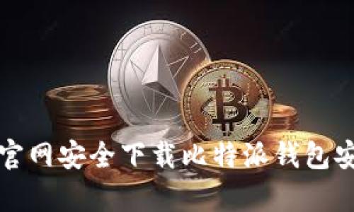 如何从官网安全下载比特派钱包安卓版本