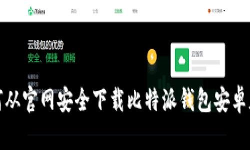如何从官网安全下载比特派钱包安卓版本