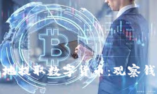 如何安全高效地提取数字货币：观察钱包提币全攻略