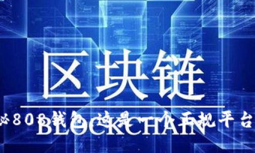 揭秘808钱包：这是一个正规平台吗？