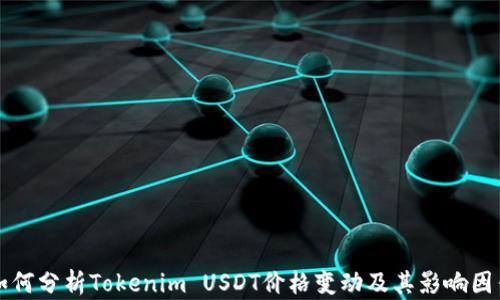 
如何分析Tokenim USDT价格变动及其影响因素