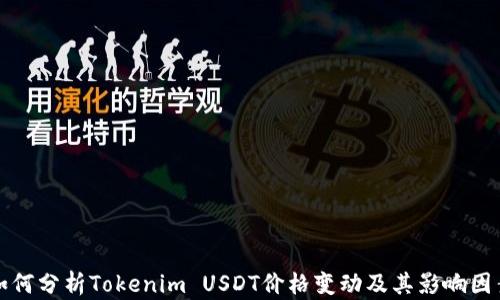 
如何分析Tokenim USDT价格变动及其影响因素