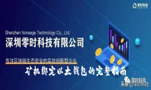 矿机绑定以太钱包的完整指南