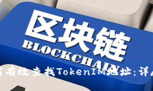 : 如何有效查找TokenIM地址：详尽指南