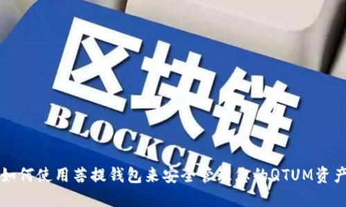 如何使用菩提钱包来安全管理您的QTUM资产