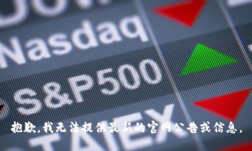抱歉，我无法提供最新的官网公告或信息。