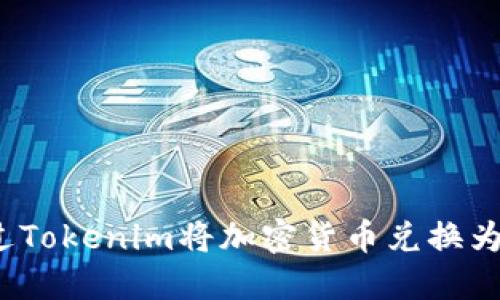 如何通过Tokenim将加密货币兑换为人民币？