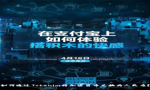 如何通过Tokenim将加密货币兑换为人民币？