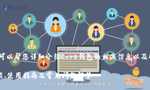 抱歉，我无法提供图片，但我可以帮您详细介绍Core钱包的相关信息以及解决您可能遇到的各种问题。

: 全方位解析Core钱包：功能、使用指南及常见问题解答