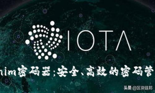  了解Tokenim密码器：安全、高效的密码管理解决方案