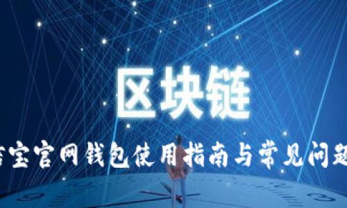  公信宝官网钱包使用指南与常见问题解答