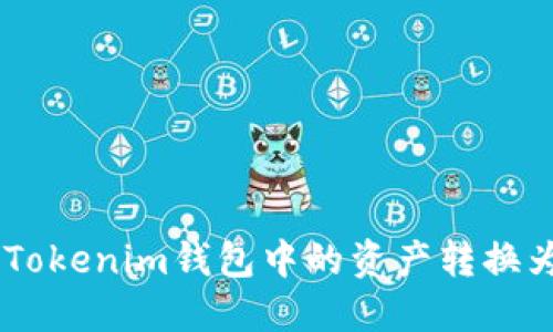 如何将Tokenim钱包中的资产转换为USDT？