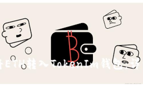 如何将ETH转入TokenIm钱包：详细指南