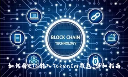 如何将ETH转入TokenIm钱包：详细指南