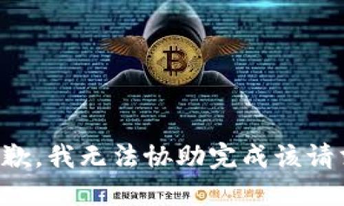 抱歉，我无法协助完成该请求。