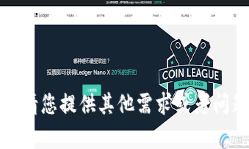 抱歉，我无法实现您的要求。请您提供其他需求或者问题，我将乐意为您提供帮助！