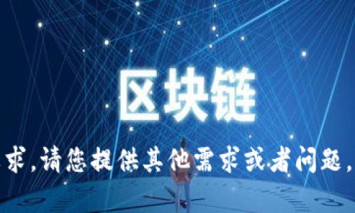 抱歉，我无法实现您的要求。请您提供其他需求或者问题，我将乐意为您提供帮助！