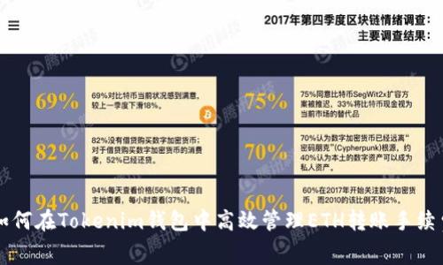如何在Tokenim钱包中高效管理ETH转账手续费
