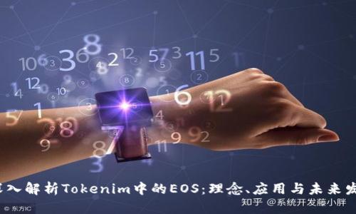 深入解析Tokenim中的EOS：理念、应用与未来发展