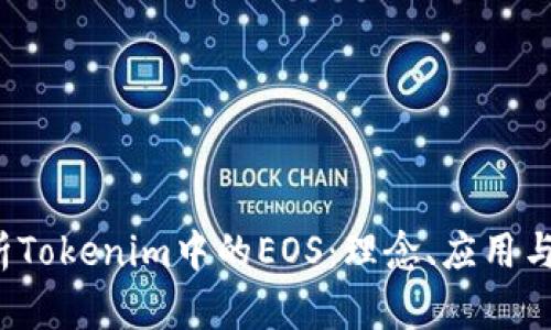  深入解析Tokenim中的EOS：理念、应用与未来发展