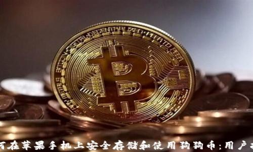 
如何在苹果手机上安全存储和使用狗狗币：用户指南