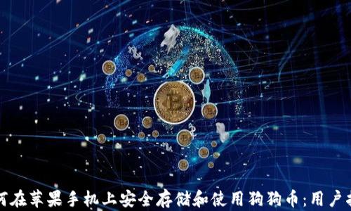 
如何在苹果手机上安全存储和使用狗狗币：用户指南